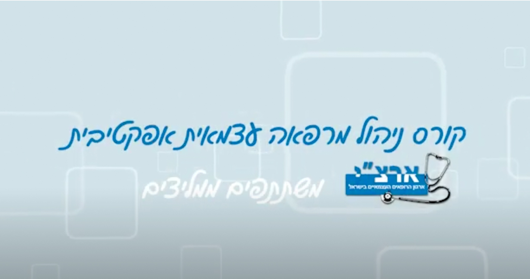 סרטון קורס ניהול